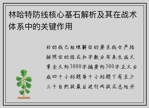 林哈特防线核心基石解析及其在战术体系中的关键作用