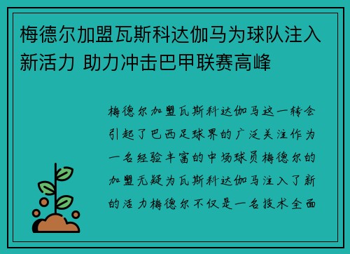 梅德尔加盟瓦斯科达伽马为球队注入新活力 助力冲击巴甲联赛高峰