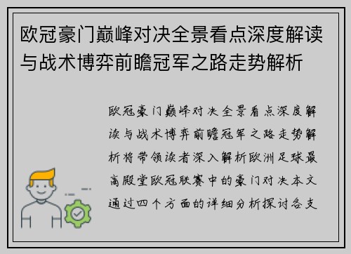 欧冠豪门巅峰对决全景看点深度解读与战术博弈前瞻冠军之路走势解析