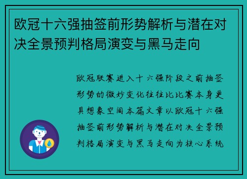 欧冠十六强抽签前形势解析与潜在对决全景预判格局演变与黑马走向