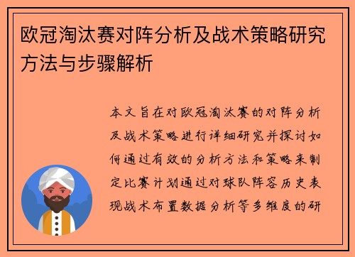 欧冠淘汰赛对阵分析及战术策略研究方法与步骤解析 欧冠淘汰赛对阵分析及战术策略研究方法与步骤解析