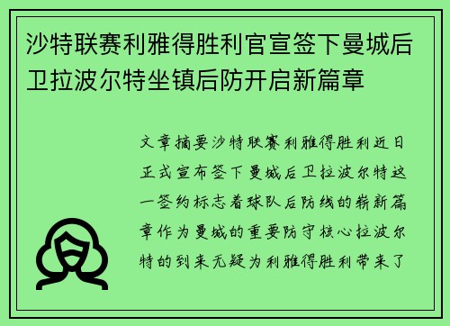 沙特联赛利雅得胜利官宣签下曼城后卫拉波尔特坐镇后防开启新篇章