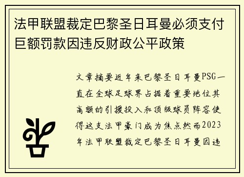 法甲联盟裁定巴黎圣日耳曼必须支付巨额罚款因违反财政公平政策 法甲联盟裁定巴黎圣日耳曼必须支付巨额罚款因违反财政公平政策