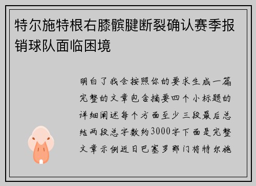 特尔施特根右膝髌腱断裂确认赛季报销球队面临困境
