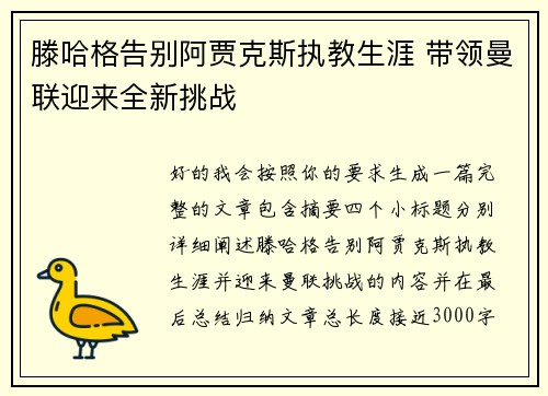 滕哈格告别阿贾克斯执教生涯 带领曼联迎来全新挑战