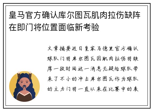 皇马官方确认库尔图瓦肌肉拉伤缺阵在即门将位置面临新考验