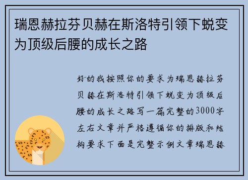瑞恩赫拉芬贝赫在斯洛特引领下蜕变为顶级后腰的成长之路
