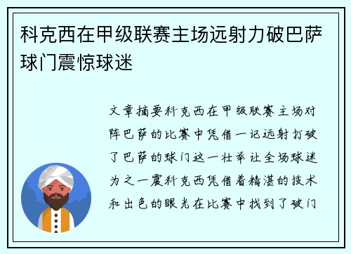 科克西在甲级联赛主场远射力破巴萨球门震惊球迷