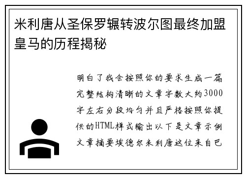 米利唐从圣保罗辗转波尔图最终加盟皇马的历程揭秘