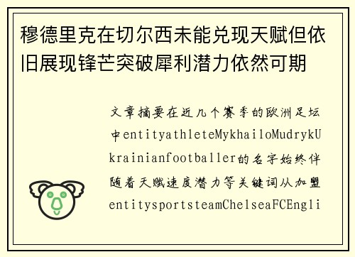 穆德里克在切尔西未能兑现天赋但依旧展现锋芒突破犀利潜力依然可期