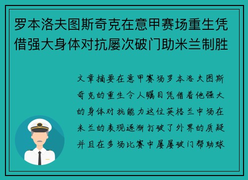 罗本洛夫图斯奇克在意甲赛场重生凭借强大身体对抗屡次破门助米兰制胜