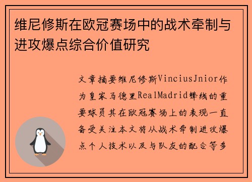 维尼修斯在欧冠赛场中的战术牵制与进攻爆点综合价值研究