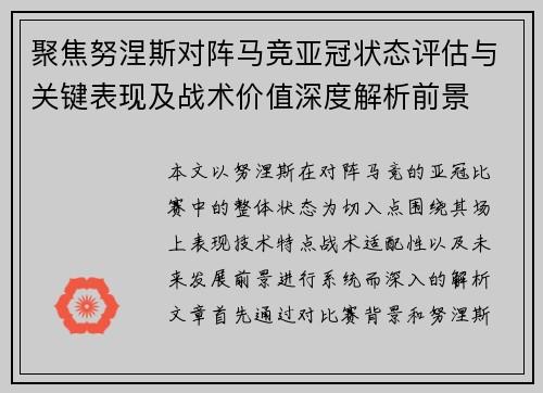 聚焦努涅斯对阵马竞亚冠状态评估与关键表现及战术价值深度解析前景