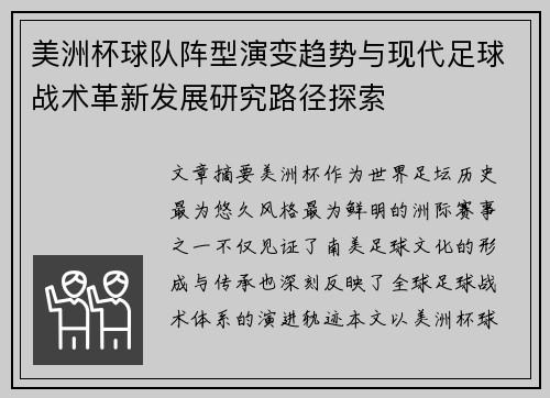 美洲杯球队阵型演变趋势与现代足球战术革新发展研究路径探索