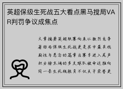 英超保级生死战五大看点黑马搅局VAR判罚争议成焦点