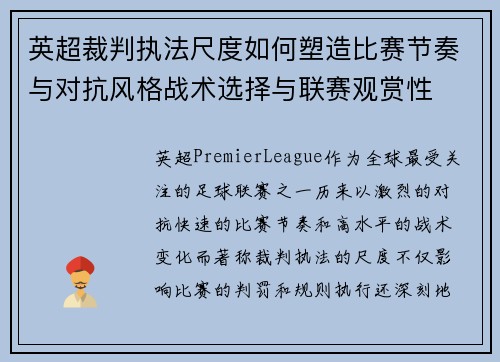 英超裁判执法尺度如何塑造比赛节奏与对抗风格战术选择与联赛观赏性