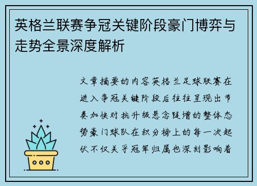 英格兰联赛争冠关键阶段豪门博弈与走势全景深度解析 英格兰联赛争冠关键阶段豪门博弈与走势全景深度解析