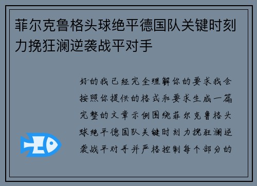 菲尔克鲁格头球绝平德国队关键时刻力挽狂澜逆袭战平对手