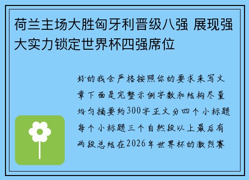 荷兰主场大胜匈牙利晋级八强 展现强大实力锁定世界杯四强席位 荷兰主场大胜匈牙利晋级八强 展现强大实力锁定世界杯四强席位