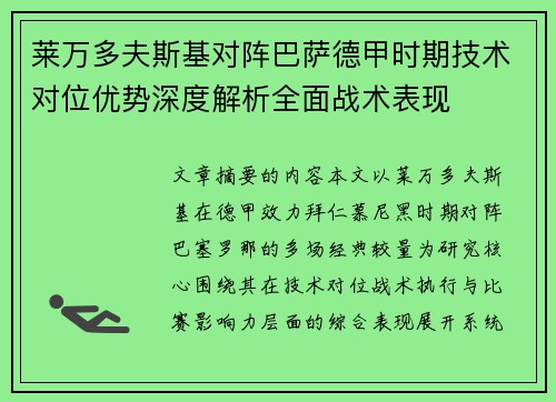 莱万多夫斯基对阵巴萨德甲时期技术对位优势深度解析全面战术表现