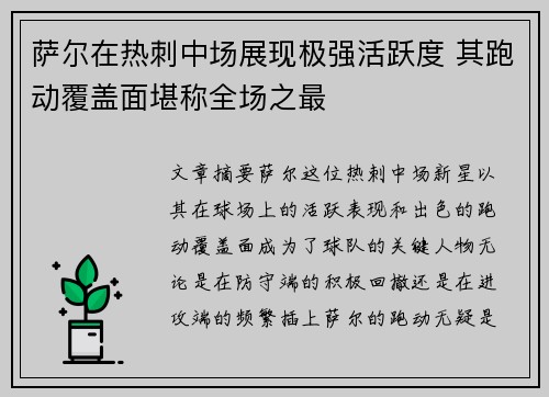 萨尔在热刺中场展现极强活跃度 其跑动覆盖面堪称全场之最