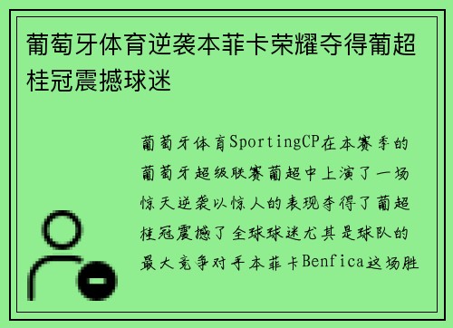 葡萄牙体育逆袭本菲卡荣耀夺得葡超桂冠震撼球迷