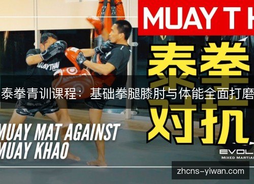 泰拳青训课程:基础拳腿膝肘与体能全面打磨 泰拳青训课程:基础拳腿膝肘与体能全面打磨