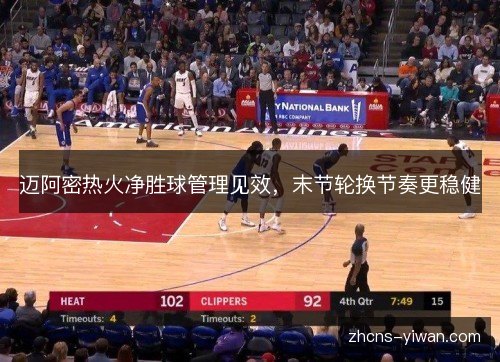 迈阿密热火净胜球管理见效,末节轮换节奏更稳健 迈阿密热火净胜球管理见效,末节轮换节奏更稳健