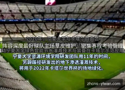 阵容深度最好球队主场草皮维护,密集赛程考验管理 阵容深度最好球队主场草皮维护,密集赛程考验管理