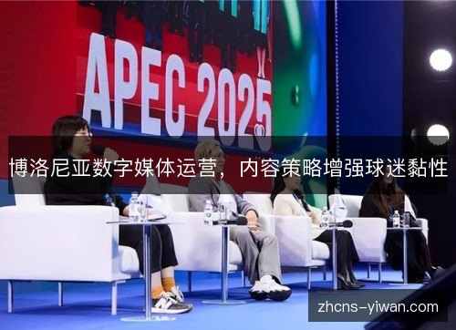 博洛尼亚数字媒体运营,内容策略增强球迷黏性 博洛尼亚数字媒体运营,内容策略增强球迷黏性